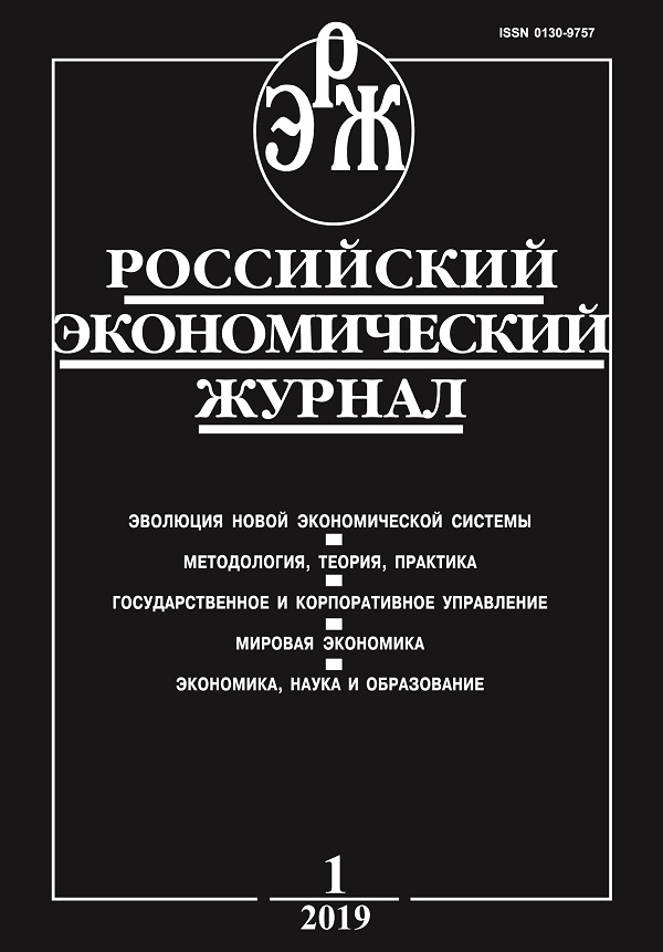 РОССИЙСКИЙ ЭКОНОМИЧЕСКИЙ ЖУРНАЛ
